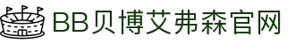 中国·BB贝博艾弗森(股份)有限公司-官方网站
