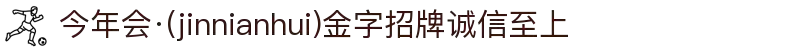 今年会·(jinnianhui)金字招牌诚信至上-Gold Annual Meeting